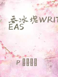 吞冰块WRITEAS