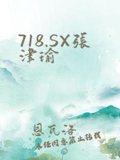 718.SX张津瑜