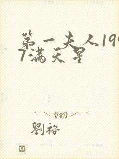 第一夫人1997满天星