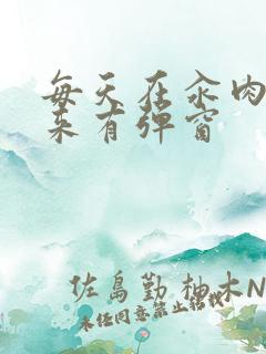 每天在汆肉中醒来有弹窗