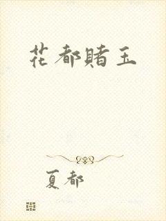 花都赌玉