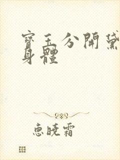 宝玉分开黛玉的身体