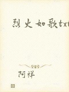 烈火如歌txt