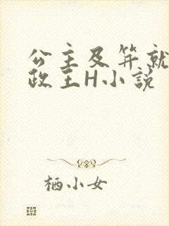 公主及笄就被摄政王H小说