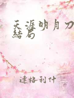 天涯明月刀小说结局