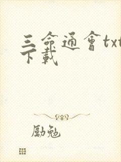 三命通会txt下载