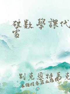 破数学课代表的处