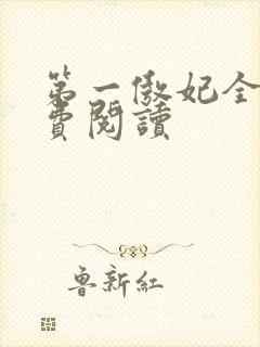 第一傲妃全文免费阅读