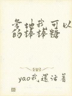 爹地我可以吃你的棒棒糖