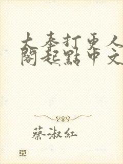 大奉打更人笔趣阁起点中文网