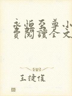 永恒至尊小说免费阅读全文