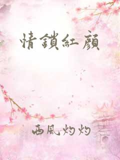 情锁红颜