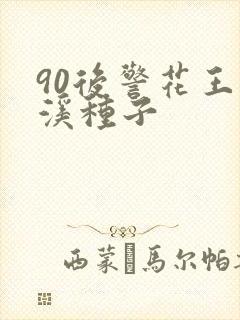 90后警花王梦溪种子