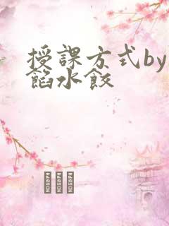 授课方式by肉馅水饺