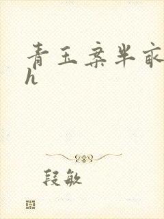 青玉案半亩方塘h