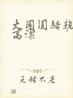 大团圆结亲情会高洁