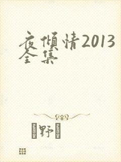 夜倾情2013全集