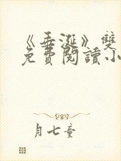 《垂涎》双男主免费阅读小说