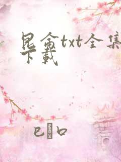 昆仑txt全集下载