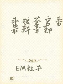 斗破苍穹番外篇最新章节