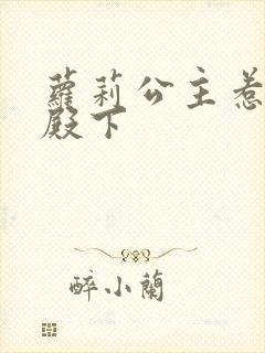 萝莉公主惹帅气殿下