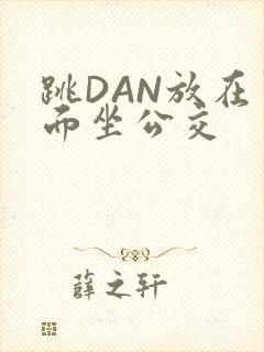 跳DAN放在里面坐公交