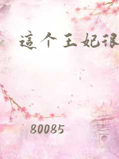 这个王妃很淡定