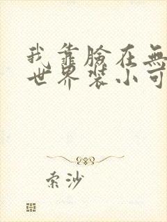 我靠脸在无限流世界装小可怜