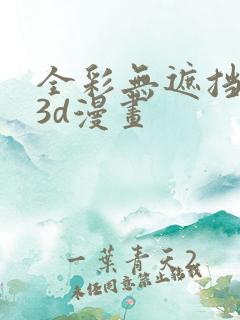 全彩无遮挡性奴3d漫画