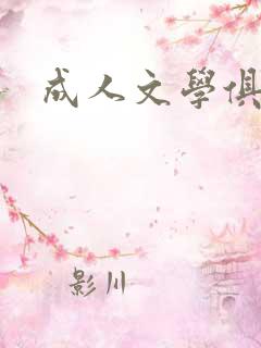成人文学俱乐部