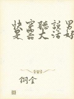 快穿听说男主都是器大活好 小说