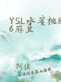 YSL水蜜桃86麻豆