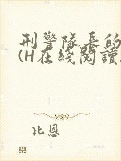 刑警队长的沦陷(H在线阅读)