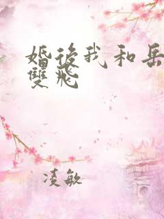 婚后我和岳两女双飞