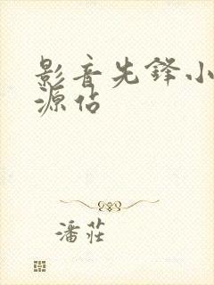 影音先锋小说资源站