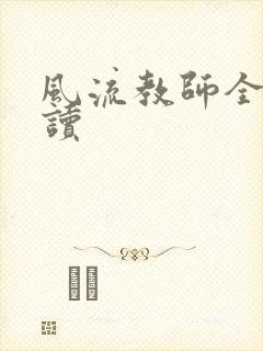 风流教师全文阅读