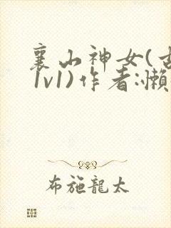 襄山神女(古言 1v1)作者:懒懒