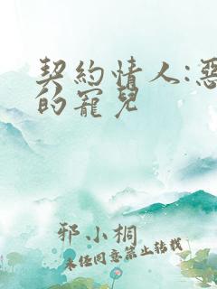 契约情人:恶魔的宠儿