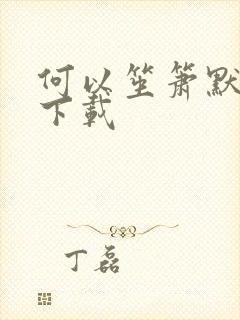 何以笙箫默全文下载