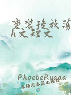 变装后放荡的我h文短文