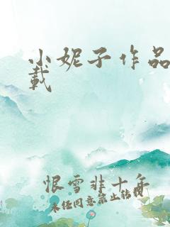 小妮子作品集下载