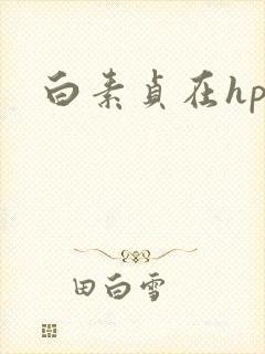 白素贞在hp