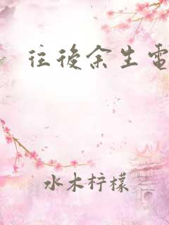 往后余生电视剧