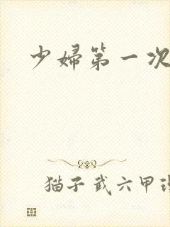 少妇第一次交换