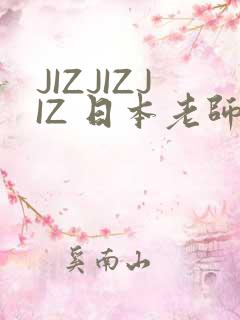 JIZJIZJIZ 日本老师水多