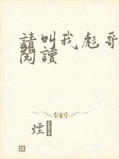 请叫我彪哥免费阅读