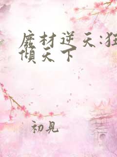 废材逆天:狂妃倾天下