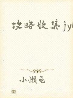 攻略收集jyH
