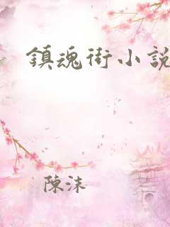 镇魂街小说