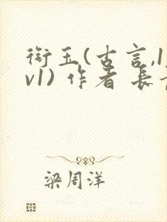 衔玉(古言,1v1) 作者 长青长白